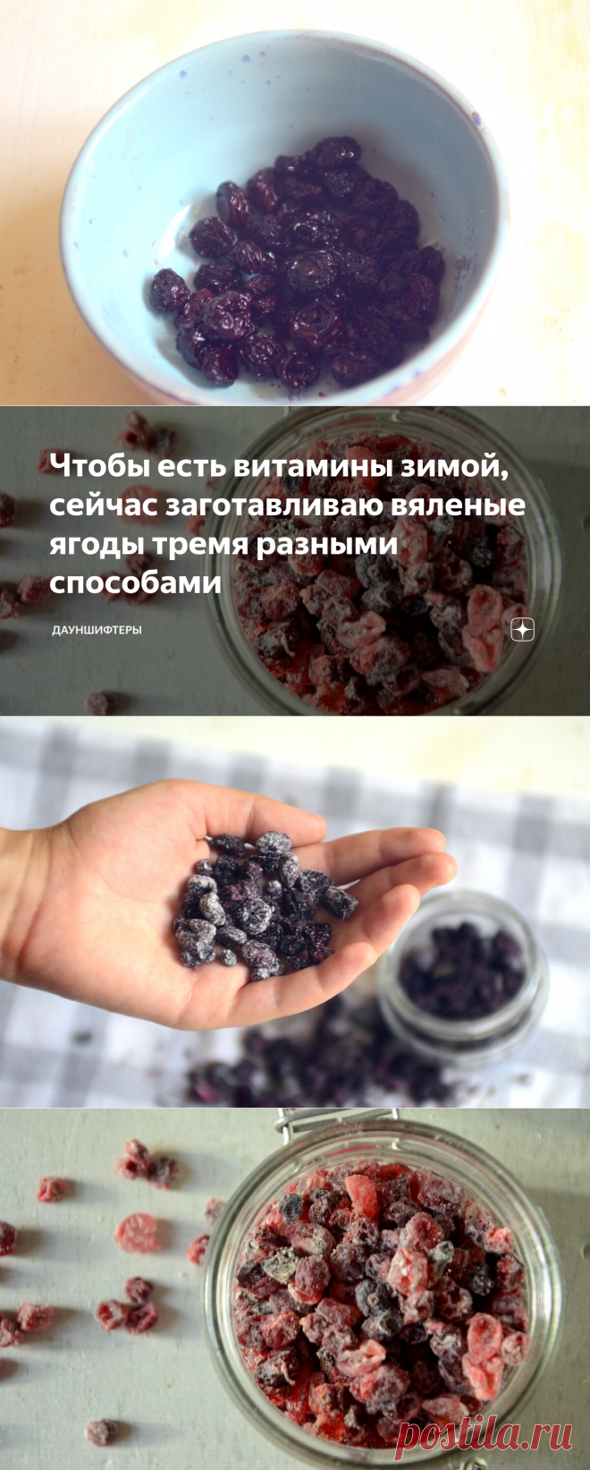 Чтобы есть витамины зимой, сейчас заготавливаю вяленые ягоды тремя разными способами  – в воде, на пару и в духовке.
Ягоды для этих заготовок не моют, только протирают салфеткой, чтобы смыть пыльцу, листики и песок.
1. Вялим вишни в воде
Вишни помыть, удалить хвостики и косточки.
В кастрюльку с вишнями добавить воду, довести до кипения и подержать на маленьком огне пять минут.
Воду слить и остудить ягоды.
Подсолить вишню, добавить специи и травы на свой вкус.
Я люблю добавлять розмарин (не обя…