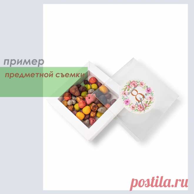 Фотосессия в предметной студии для частной кондитерской в Челябинске
Рекламные маркетплейс фотосессии от трех снимков в предметной фотостудии.
- Исходники, авторские права на фотографии.
- Фотосъемка на белом фоне товаров.
- Собственная предметная фотостудия.
- Возможен выезд предметной фотостудии на ваш склад.
- Обтравка в фото, заменой фона на прозрачный.
- Инфографика на фотографиях для маркетплейсов.
Найти фотограф для съемки кондитерской https://vk.com/predmetnyj_fotograf74