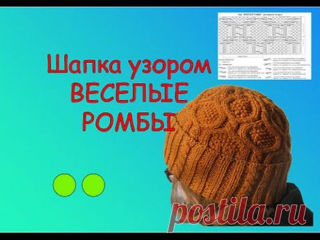 Как связать шапку спицами. #ШАПКА узором ВЕСЁЛЫЕ РОМБЫ с отворотом.