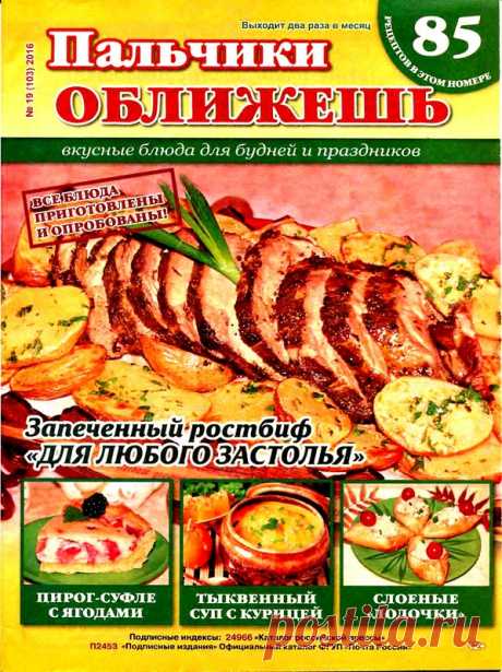 Пальчики оближешь.