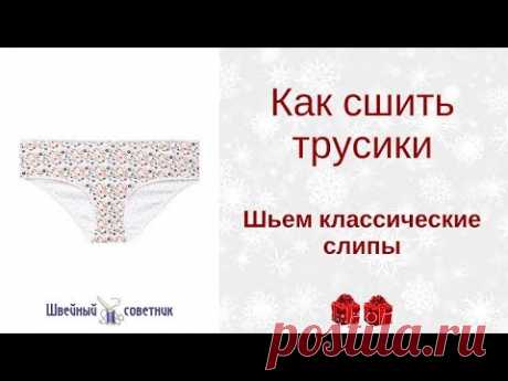 ✂💥Как сшить трусики. 🎀Подробное видео как сшить своими руками.🎀