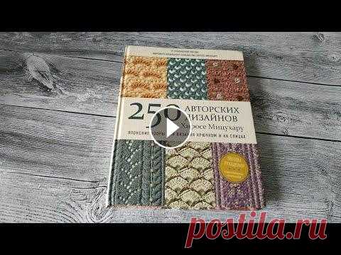 Обзор на книгу "250 авторских дизайнов Хиросе Мицухару" японск. узоры для вяз. крючком и на спицах Книга издана издательством Бомбора. 2019 год. Ссылка на инстаграм www.instagram.com/bomborabooks И еще один www.instagram.com/bombora.readers Книгу мо...