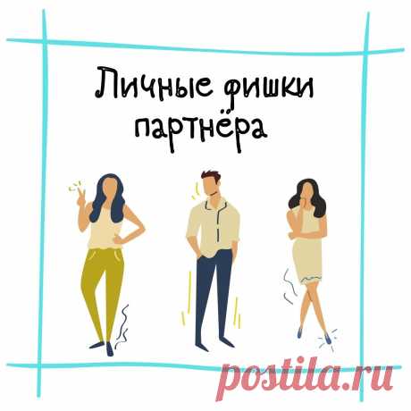Фишки партнера - личные и профессиональные. Как это использовать?