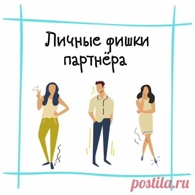 Фишки партнера - личные и профессиональные. Как это использовать?