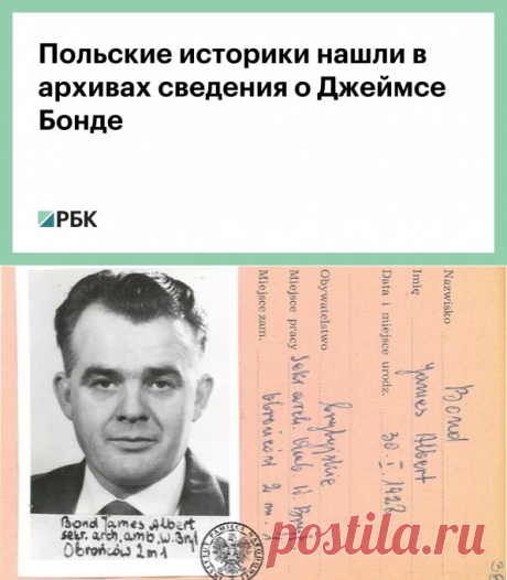 Польские историки нашли в архивах сведения о Джеймсе Бонде :: Общество :: РБК