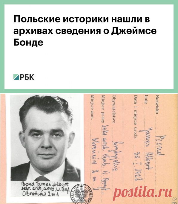 Польские историки нашли в архивах сведения о Джеймсе Бонде :: Общество :: РБК