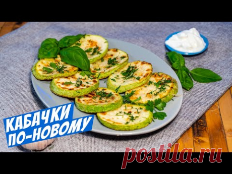 Жареные кабачки с чесноком простой рецепт блюда на ужин и обед!