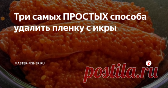 Три самых ПРОСТЫХ способа удалить пленку с икры При разделывании рыбьей тушки, частенько обнаруживается икра, которую, по понятным причинам хочется засолить, чтобы побаловать домашних деликатесом. И не важно какая это рыба, икра любой рыбы, даже речной, такой как от щуки, карася, сазана получается вкусная, если, конечно, правильно приготовлена.
Но любая рыбья икра «упакована» в пленочный мешочек – ястык. И перед приготовлением от него следует и