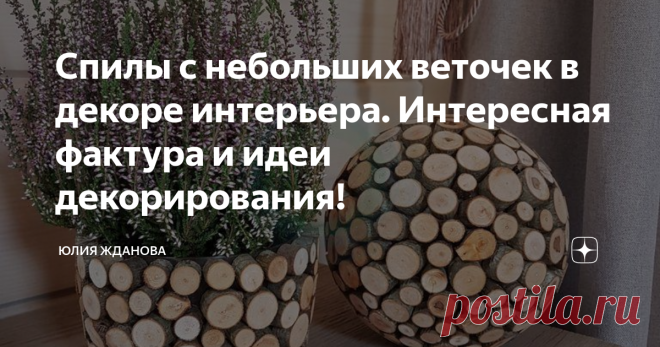 Спилы с небольших веточек в декоре интерьера. Интересная фактура и идеи декорирования! Весной и осенью очень часто происходит обрезка деревьев и тогда остается большое количество толстых веток, а их можно распустить на спилы и... ... из этими спилами можно задекорировать различные предметы ы интерьере. Например - цветочные горшки, за основу можно взять любое кашпо и наклеить на него в хаотичном порядке крупные и мелки спилы. Но также не менее интересно смотрятся - картины,...