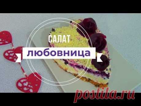 Очень Вкусный Салат Любовница - YouTube