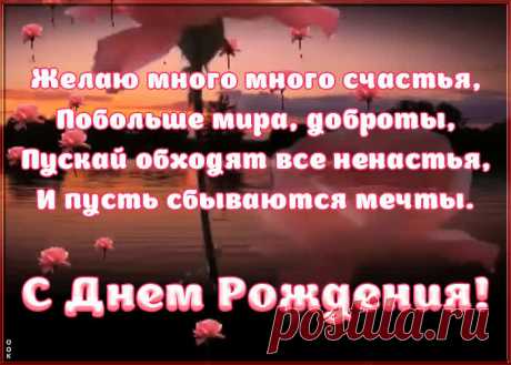 Плейкаст ко дню рождения со стихами это один из самых главных атрибутов дня рождения. Красивые поздравления с днем рождения в открытках - скачать бесплатно.