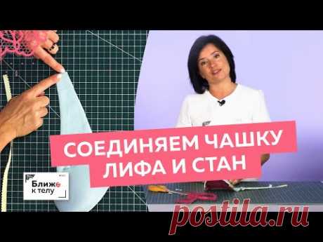 Как притачать боковой стан лифа к чашке с уступом под бретели? Простой мастер-класс Ольги Дьяченко.