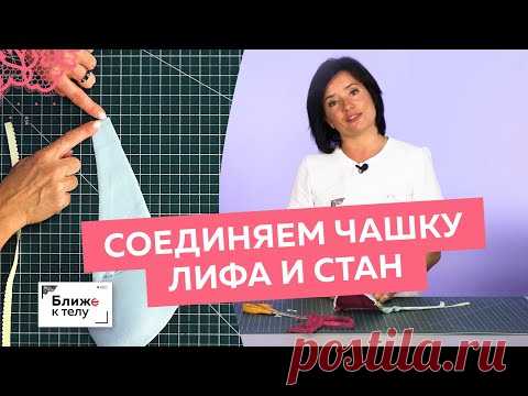Как притачать боковой стан лифа к чашке с уступом под бретели? Простой мастер-класс Ольги Дьяченко.
