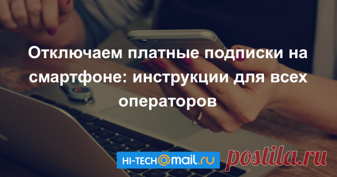Как отключить платные подписки на мобильном - Hi-Tech Mail.Ru