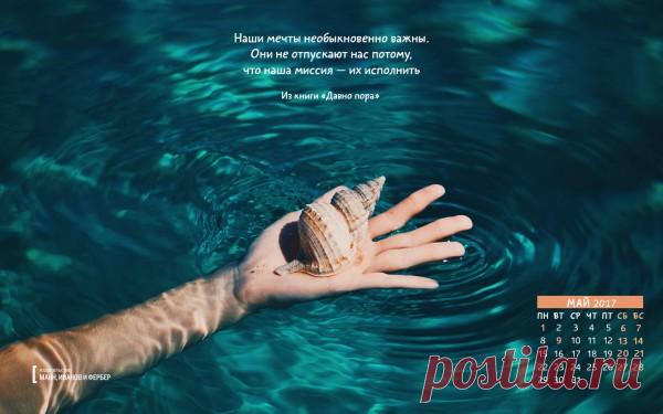 Вдохновляющие обои с календарями на май 2017 года для ноутбука, планшета и телефона | Блог издательства «Манн, Иванов и Фербер»