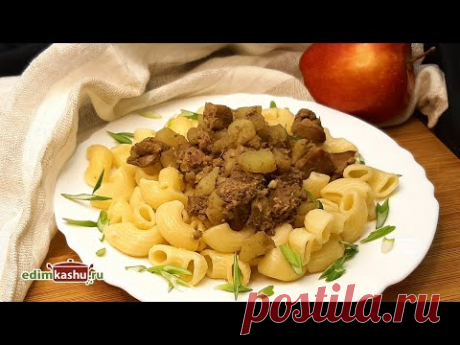 Это блюдо стоит попробовать!!! Как потушить куриную печень вкусно? Куриная печень с яблоками 🍎