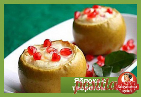 Яблоки с творогом: вкусный рецепт Сегодня у нас запеченные в духовки яблоки с творогом. Вот так просто и быстро можете приготовить яблоки с творогом, и радовать ваших родных и близких рецептами с блога Бабушкина кухня.