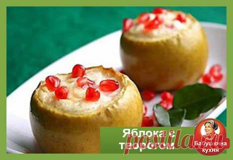 Яблоки с творогом: вкусный рецепт Сегодня у нас запеченные в духовки яблоки с творогом. Вот так просто и быстро можете приготовить яблоки с творогом, и радовать ваших родных и близких рецептами с блога Бабушкина кухня.