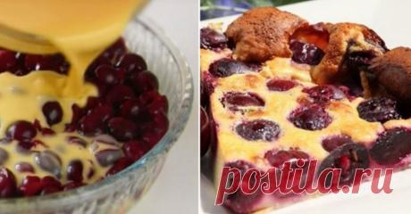 Нежнейший пирог с вишней по французскому рецепту Наконец-то наступила пора вишен. Спелые, сочные, слегка с кислинкой. Ммм… вкуснятина! Их можно есть без остановки, варить компоты, лепить вареники, ну и, конечно, печь пироги. Сегодня мы подобрали фра…