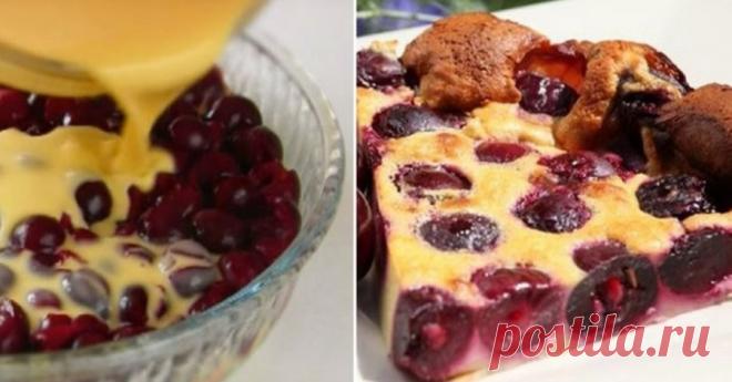 Нежнейший пирог с вишней по французскому рецепту Наконец-то наступила пора вишен. Спелые, сочные, слегка с кислинкой. Ммм… вкуснятина! Их можно есть без остановки, варить компоты, лепить вареники, ну и, конечно, печь пироги. Сегодня мы подобрали фра…