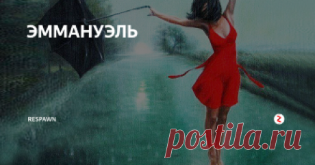 ЭММАНУЭЛЬ Нашу соседку прозвали Эммануэль. Легкая, в шифоновых платьях даже в мороз. Сверху шуба, а под ней почти что марлевка и фиалки с лютиками.
Короткая небрежная стрижка, уложенная не то пальцами, не то пылесосом и огромные восторженные глаза, будто у стрекозы. Она была несколько раз замужем и каждый раз счастливо.
Работала косметологом, продавщицей галантереи и учительницей рисования. Постоянно чем-то