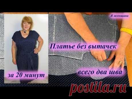 Как сшить платье без выкройки на любой размер всего с двумя швами за 20 минут | Швейная мастерская