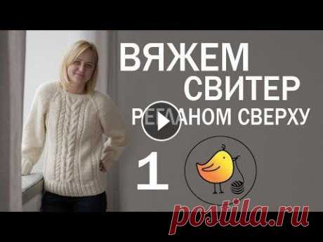 Вяжем свитер регланом сверху с ростком из пряжи Rainbow WOOL XS. Часть 1. Мой сайт Свитер регланом сверху это один из самых популярных и простых способов вязания свитеров! Чтобы связать свитер регланом сверху требуется лишь ...