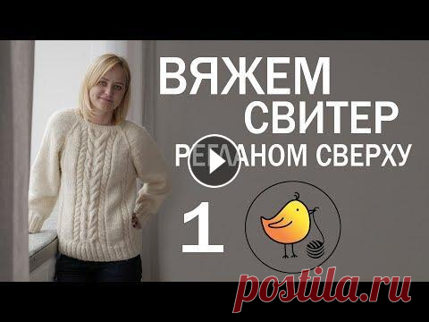 Вяжем свитер регланом сверху с ростком из пряжи Rainbow WOOL XS. Часть 1. Мой сайт Свитер регланом сверху это один из самых популярных и простых способов вязания свитеров! Чтобы связать свитер регланом сверху требуется лишь ...