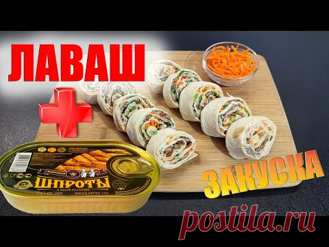 Лаваш и шпроты - фантастический рулет на закуску к праздничному столу