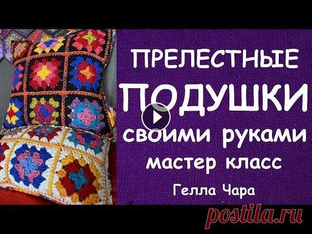 КРАСИВЫЕ ПОДУШКИ ВЯЖЕМ И ШЬЁМ МАСТЕР КЛАСС ГЕЛЛА ЧАРА - Ещё мастер классы ВЯЗАНИЕ  - Ещё мастер классы ПОДУШКИ  Я В СОЦСЕТЯХ: - Все ссылки в одном месте - ЯндексДзен - Мои работы в продаже - YouTube - Гру...