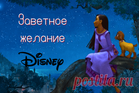 🔥 Дисней терпит очередной провал с мультфильмом «Заветное желание»
👉 Читать далее по ссылке: https://lindeal.com/news/2023112104-disnej-terpit-ocherednoj-proval-s-multfilmom-zavetnoe-zhelanie