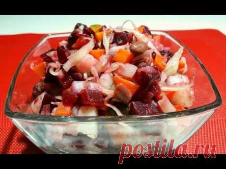 ПОСТНЫЙ ВИНЕГРЕТ С ФАСОЛЬЮ ПОШАГОВЫЙ РЕЦЕПТ ПОТРЯСАЮЩЕ ВКУСНЫЙ САЛАТ!!!