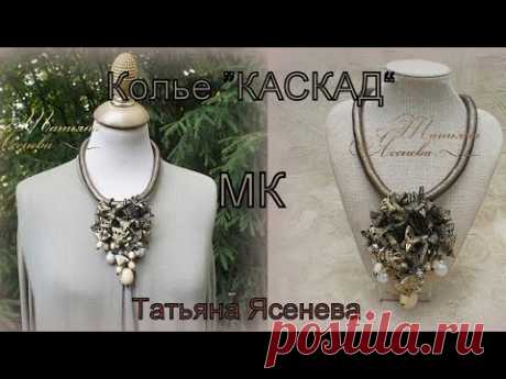 Колье из кожи "Каскад". Мастер Класс. Татьяна Ясенева