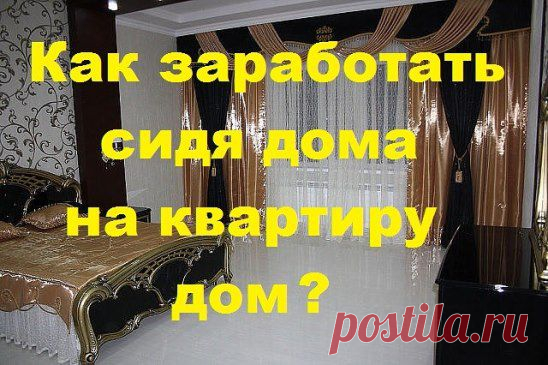 Есть несколько способов получения денег. Кредит. Получить легко - расплачиваться сложно... Лотерея. Срабатывает не всегда. Порой вложения больше дохода.... Работа на предприятии. Хорошо, если повезло с работой, коллективом и зарплатой.... Я, предлагаю возможность работы через интернет. Не выходя из дома и без вложений. Кому интересно пишите мне в личку, отвечу. 
или на почту  zaproskak@ya.ru