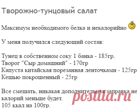 Творожно-тунцовый салат: Рецепты с просчитанной калорийностью: Группы - diets.ru