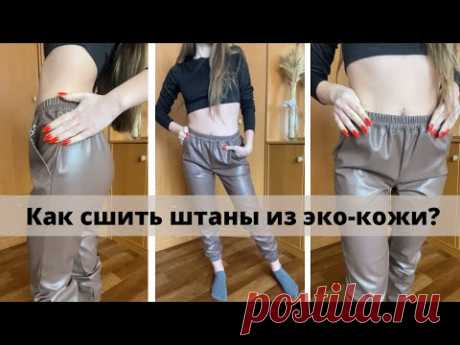 КАК СШИТЬ ШТАНЫ ИЗ ЭКО КОЖИ?\\шью кожаные штаны за 3 часа