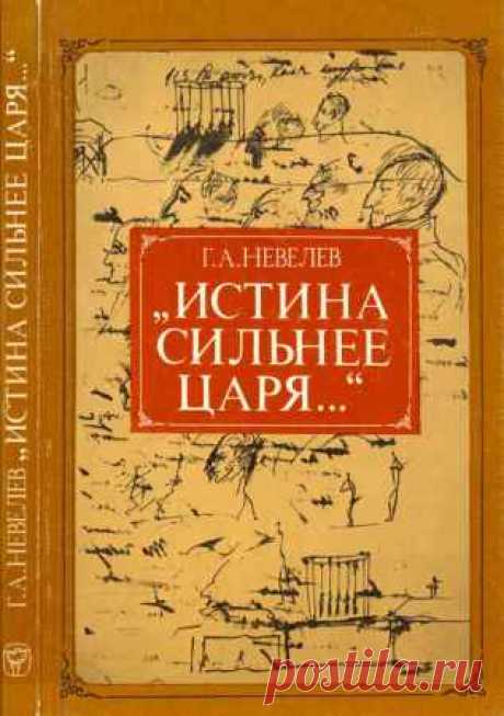 Невелев Г. А. - Истина сильнее царя… (1985) PDF - 7 Января 2016 - КНИЖНАЯ ПОЛКА
Истина сильнее царя… — Книга посвящена А.С. Пушкину как историку революционного движения в России. Автор исследует методы исторической работы Пушкина, показывает его творческую лабораторию, анализирует графику великого поэта, посвященную декабристам, «прочитывая» серию пушкинских рисунков как конспекты исторических реалий. Авторский текст подкрепляют многочисленные рисунки А.С. Пушкина, которыми...