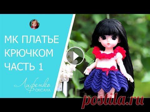 Мастер-класс: Платье крючком для маленькой куклы Baboliy 16 см. Часть 1. Видео урок для начинающих Всем привет! Сегодня с вами начинаем вязать платье крючком для маленькой куклы Baboliy 16 см. Если у Вас нет такой куколки, в видео я рассказываю прин...