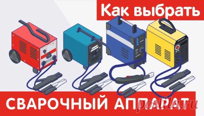 Как выбрать сварочный аппарат