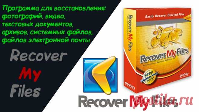 Recover My Files 6.3.2 - Скачать торрент бесплатно 2019