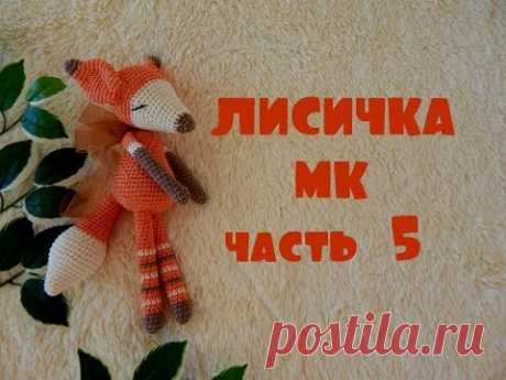 ♥♥ ЛИСИЧКА ♥ МК ♥ часть 5 ♥♥