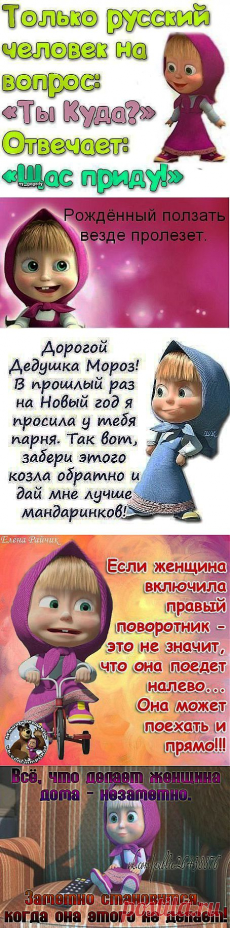 Маша и Медведь: прикольные картинки с надписями.