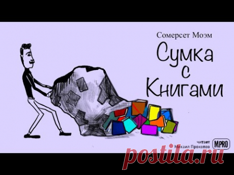 Сомерсет Моэм - Сумка с книгами (аудиокнига)