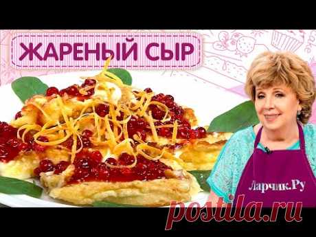 Как приготовить жареный сыр сулугуни / Самый простой и вкусный рецепт от Ларисы Рубальской