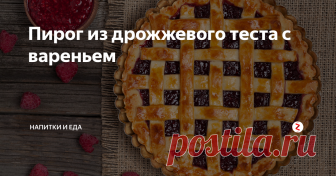 Пирог из дрожжевого теста с вареньем Классика жанра – дрожжевое тесто. Основа, проверенная временем. Настоящие бабушкины пироги, пирожки и ватрушки.
За счёт пластичности и способности держать форму выпечка из  дрожжевого теста может быть самой разной по размеру и внешний вид,  который вам нужен вы можете выбирать смело.
Начинка в нашем случае – варенье, но вы можете взять любую, в том числе, не сладкую.
Ингредиенты: