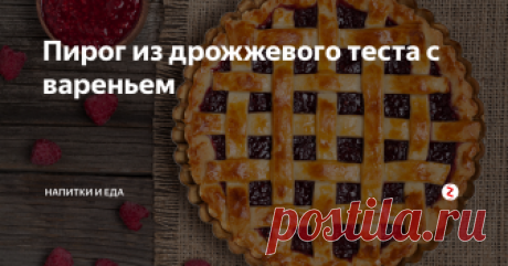 Пирог из дрожжевого теста с вареньем Классика жанра – дрожжевое тесто. Основа, проверенная временем. Настоящие бабушкины пироги, пирожки и ватрушки.
За счёт пластичности и способности держать форму выпечка из  дрожжевого теста может быть самой разной по размеру и внешний вид,  который вам нужен вы можете выбирать смело.
Начинка в нашем случае – варенье, но вы можете взять любую, в том числе, не сладкую.
Ингредиенты: