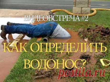 Бурильщики делятся опытом №2 - Как определить водонос? - YouTube