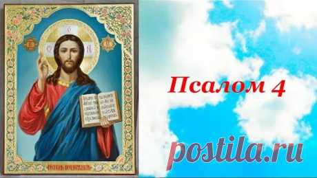 Псалом 4