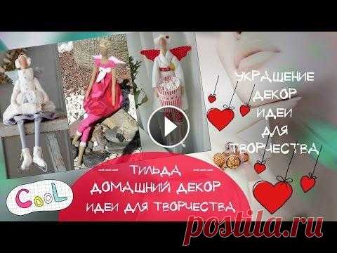 Тильда Ангелы Красивые куклы Тильда Ангелы в декоре и украшении дома Тильда Ангел в декоре и украшении дома Автор техники Тильда - Тони Финангер (Tone Finanger). Вот что сказала сама Тони о своем творении:«Я обожаю Тиль...