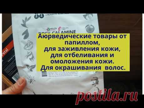 Покупка средств от папиллом; для заживления+омоложения кожи; для окрашивания волос. Что купила зря.